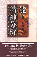 平凡社選書<br> 能と精神分析