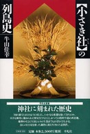 〈小さき社〉の列島史 平凡社選書