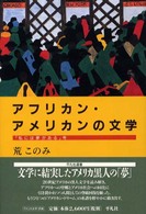 平凡社選書<br> アフリカン・アメリカンの文学―「私には夢がある」考