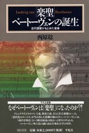 「楽聖」ベートーヴェンの誕生 - 近代国家がもとめた音楽 平凡社選書