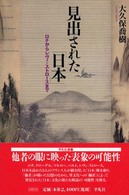 見出された「日本」 - ロチからレヴィ＝ストロースまで 平凡社選書