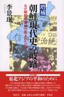 平凡社選書<br> 増補　朝鮮現代史の岐路―なぜ朝鮮半島は分断されたのか （増補）