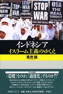 平凡社選書<br> インドネシア―イスラーム主義のゆくえ