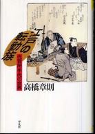江戸の転勤族 - 代官所手代の世界 平凡社選書