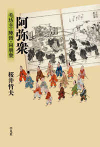 平凡社選書<br> 阿弥衆―毛坊主・陣僧・同朋衆