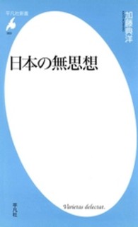 日本の無思想 平凡社新書