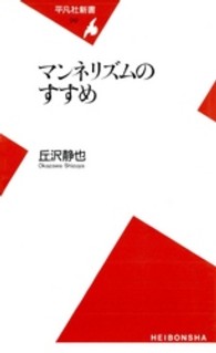 平凡社新書<br> マンネリズムのすすめ
