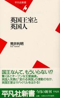 英国王室と英国人 平凡社新書