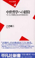 中世哲学への招待 - 「ヨーロッパ的思考」のはじまりを知るために 平凡社新書