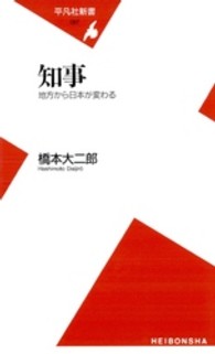 知事 - 地方から日本が変わる 平凡社新書