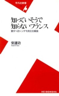 平凡社新書<br> 知っていそうで知らないフランス―愛すべきトンデモ民主主義国