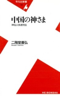 平凡社新書<br> 中国の神さま―神仙人気者列伝