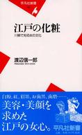 平凡社新書<br> 江戸の化粧―川柳で知る女の文化