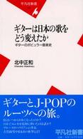 ギターは日本の歌をどう変えたか - ギターのポピュラー音楽史 平凡社新書