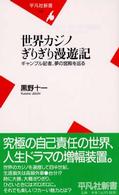 世界カジノぎりぎり漫遊記 - ギャンブル記者、夢の宮殿を巡る 平凡社新書