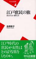 江戸庶民の旅 - 旅のかたち・関所と女 平凡社新書