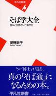 そば学大全 - 日本と世界のソバ食文化 平凡社新書
