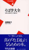 そば学大全 日本と世界のソバ食文化