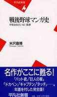 平凡社新書<br> 戦後野球マンガ史―手塚治虫のいない風景