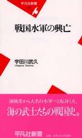 平凡社新書<br> 戦国水軍の興亡