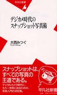 デジカメ時代のスナップショット写真術 平凡社新書
