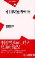 中国反逆者列伝 平凡社新書