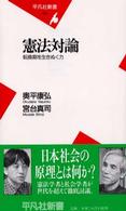 憲法対論 - 転換期を生きぬく力 平凡社新書