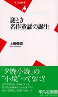謎とき名作童謡の誕生 平凡社新書