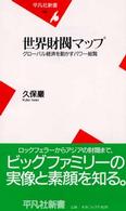 世界財閥マップ - グローバル経済を動かすパワー総覧 平凡社新書