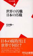 世界の汚職日本の汚職 平凡社新書