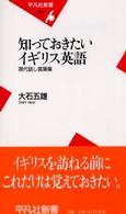 知っておきたいイギリス英語 - 現代話し言葉集 平凡社新書