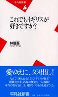 これでもイギリスが好きですか？ 平凡社新書