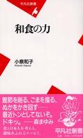 平凡社新書<br> 和食の力