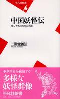 中国妖怪伝 - 怪しきものたちの系譜 平凡社新書