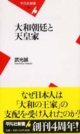平凡社新書<br> 大和朝廷と天皇家
