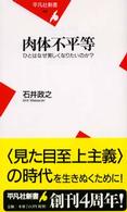 肉体不平等 - ひとはなぜ美しくなりたいのか？ 平凡社新書