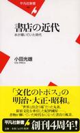 書店の近代 - 本が輝いていた時代 平凡社新書