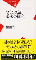 平凡社新書<br> フランス流美味の探究