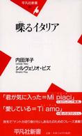 喋るイタリア 平凡社新書