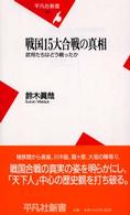 戦国１５大合戦の真相 - 武将たちはどう戦ったか 平凡社新書