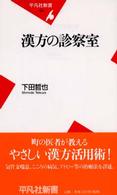 漢方の診察室 平凡社新書