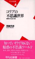 コリアの不思議世界 - 朝鮮文化史２７話 平凡社新書