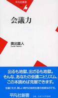 会議力 平凡社新書