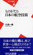 平凡社新書<br> ものがたり日本の航空技術