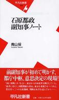 石原都政副知事ノート 平凡社新書