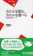 カエルを釣る、カエルを食べる - 両生類の雑学ノート 平凡社新書