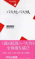 バスクとバスク人 平凡社新書