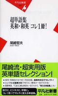 平凡社新書<br> 超単語集　英和・和英コレ１冊！