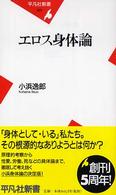 平凡社新書<br> エロス身体論