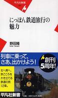 にっぽん鉄道旅行の魅力 平凡社新書